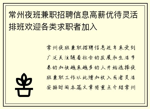 常州夜班兼职招聘信息高薪优待灵活排班欢迎各类求职者加入