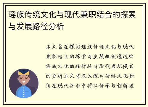 瑶族传统文化与现代兼职结合的探索与发展路径分析