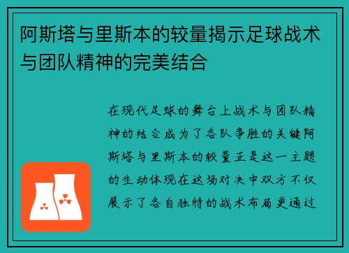 阿斯塔与里斯本的较量揭示足球战术与团队精神的完美结合