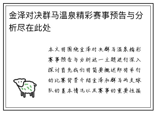 金泽对决群马温泉精彩赛事预告与分析尽在此处