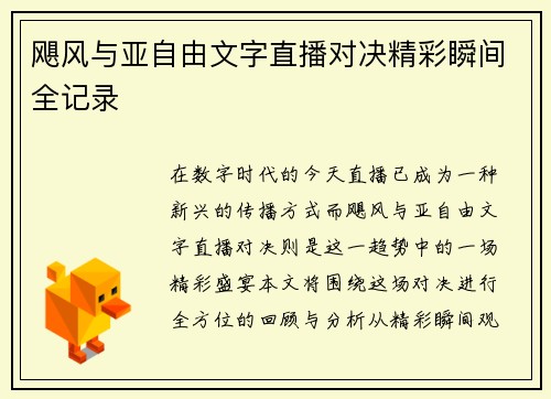 飓风与亚自由文字直播对决精彩瞬间全记录