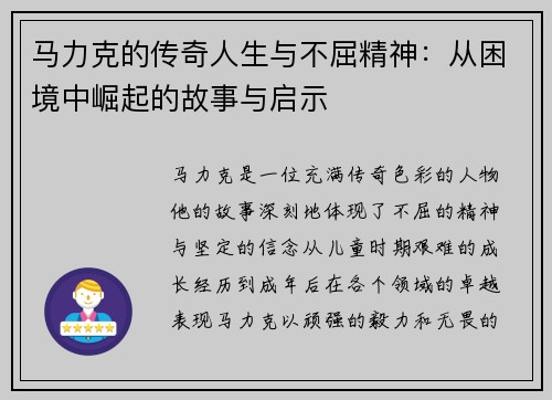 马力克的传奇人生与不屈精神：从困境中崛起的故事与启示