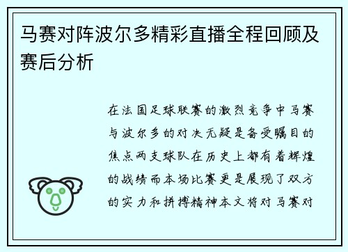 马赛对阵波尔多精彩直播全程回顾及赛后分析