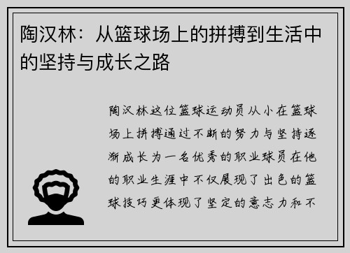 陶汉林：从篮球场上的拼搏到生活中的坚持与成长之路