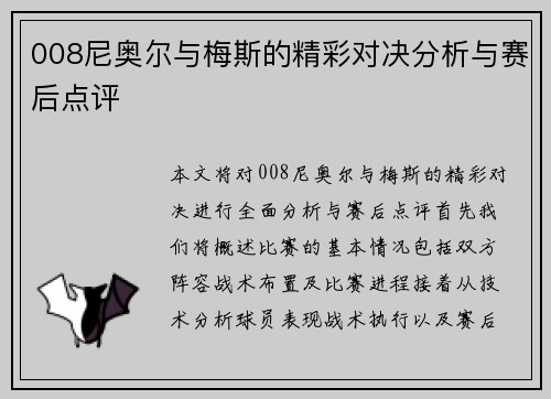 008尼奥尔与梅斯的精彩对决分析与赛后点评
