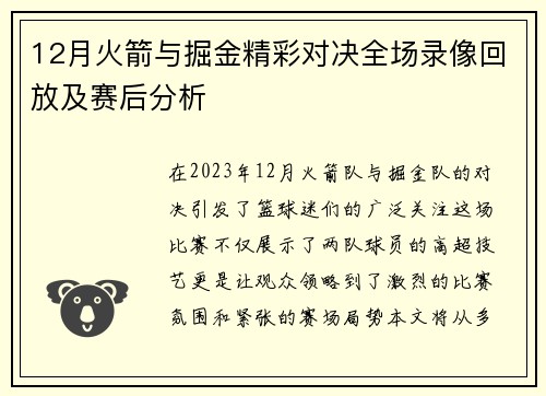 12月火箭与掘金精彩对决全场录像回放及赛后分析
