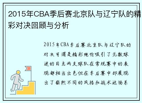 2015年CBA季后赛北京队与辽宁队的精彩对决回顾与分析