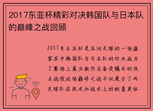 2017东亚杯精彩对决韩国队与日本队的巅峰之战回顾