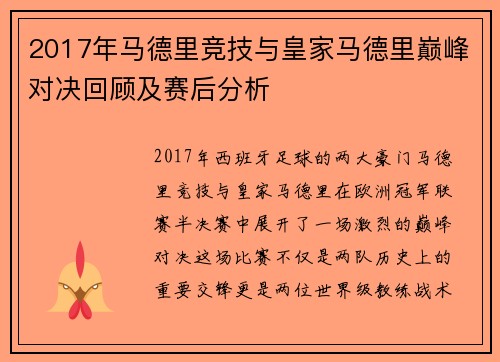 2017年马德里竞技与皇家马德里巅峰对决回顾及赛后分析