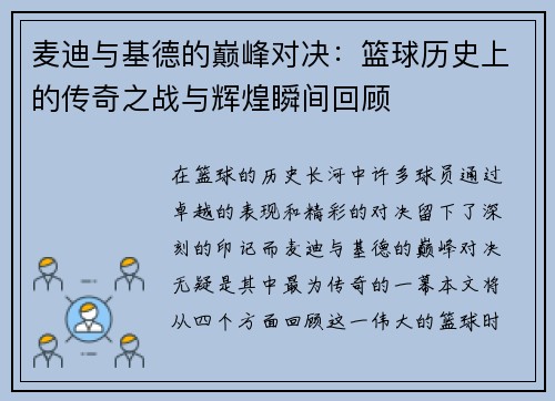 麦迪与基德的巅峰对决：篮球历史上的传奇之战与辉煌瞬间回顾