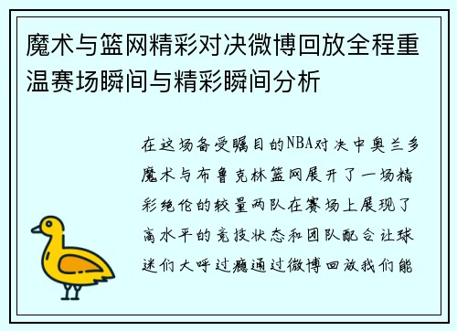 魔术与篮网精彩对决微博回放全程重温赛场瞬间与精彩瞬间分析