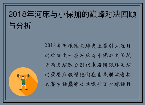 2018年河床与小保加的巅峰对决回顾与分析