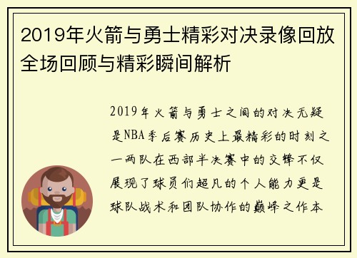 2019年火箭与勇士精彩对决录像回放全场回顾与精彩瞬间解析