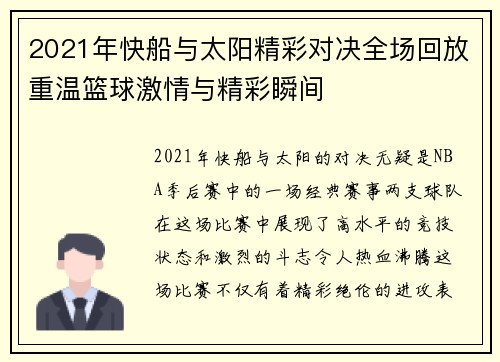 2021年快船与太阳精彩对决全场回放重温篮球激情与精彩瞬间
