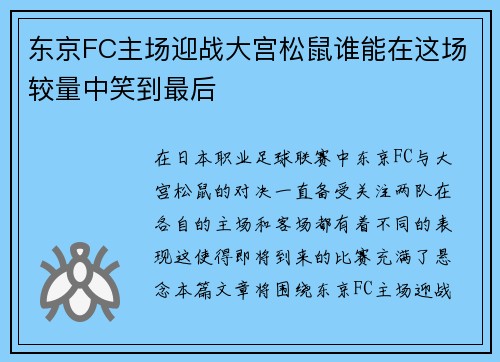 东京FC主场迎战大宫松鼠谁能在这场较量中笑到最后