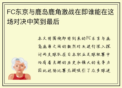 FC东京与鹿岛鹿角激战在即谁能在这场对决中笑到最后
