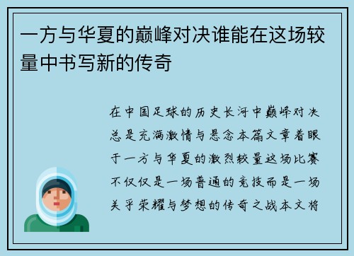 一方与华夏的巅峰对决谁能在这场较量中书写新的传奇