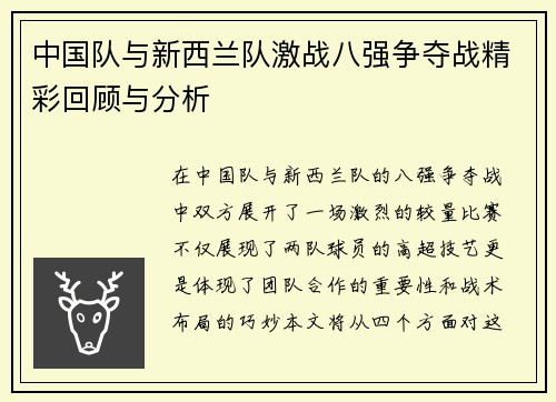 中国队与新西兰队激战八强争夺战精彩回顾与分析