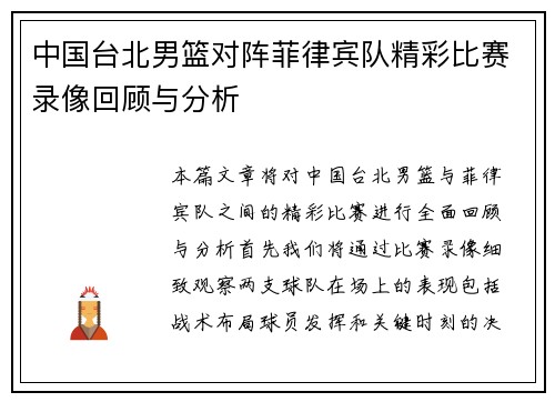 中国台北男篮对阵菲律宾队精彩比赛录像回顾与分析