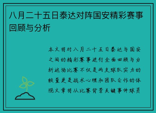 八月二十五日泰达对阵国安精彩赛事回顾与分析