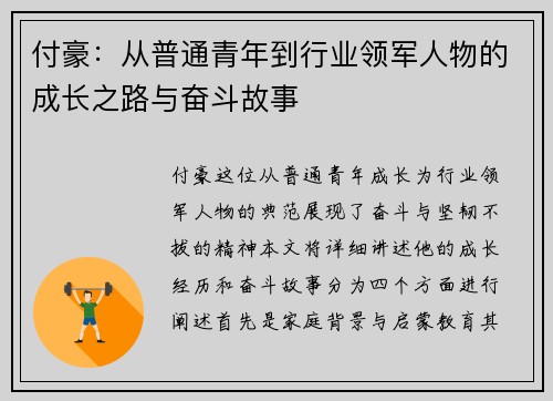 付豪：从普通青年到行业领军人物的成长之路与奋斗故事