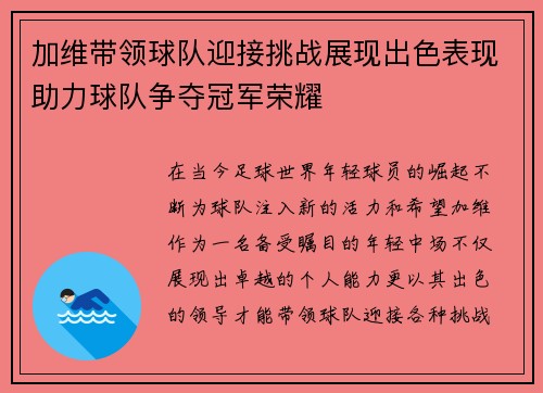 加维带领球队迎接挑战展现出色表现助力球队争夺冠军荣耀