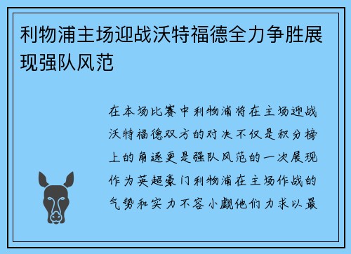 利物浦主场迎战沃特福德全力争胜展现强队风范