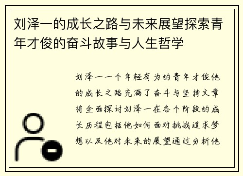 刘泽一的成长之路与未来展望探索青年才俊的奋斗故事与人生哲学