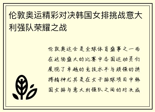 伦敦奥运精彩对决韩国女排挑战意大利强队荣耀之战