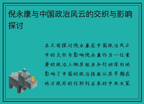 倪永康与中国政治风云的交织与影响探讨
