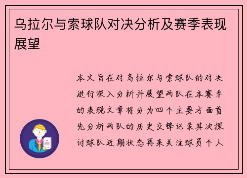 乌拉尔与索球队对决分析及赛季表现展望