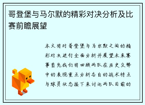 哥登堡与马尔默的精彩对决分析及比赛前瞻展望
