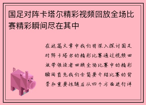 国足对阵卡塔尔精彩视频回放全场比赛精彩瞬间尽在其中