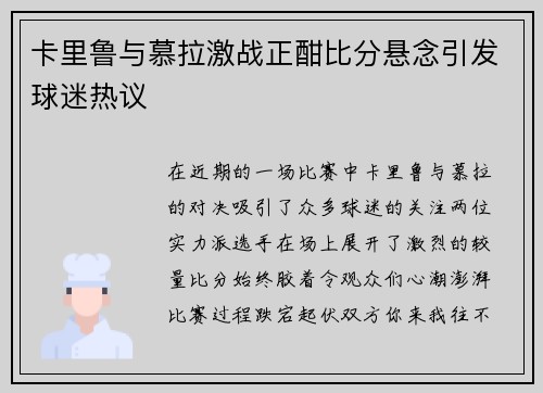 卡里鲁与慕拉激战正酣比分悬念引发球迷热议