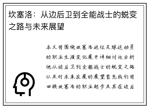 坎塞洛：从边后卫到全能战士的蜕变之路与未来展望