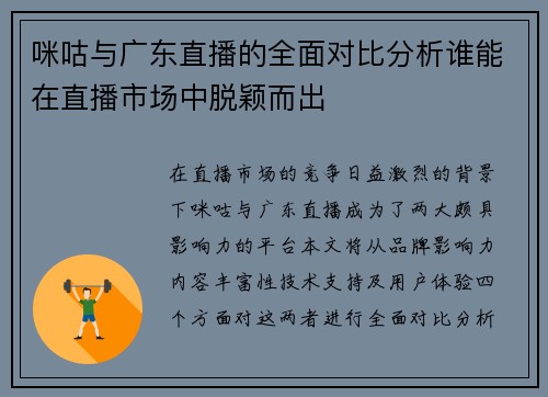 咪咕与广东直播的全面对比分析谁能在直播市场中脱颖而出