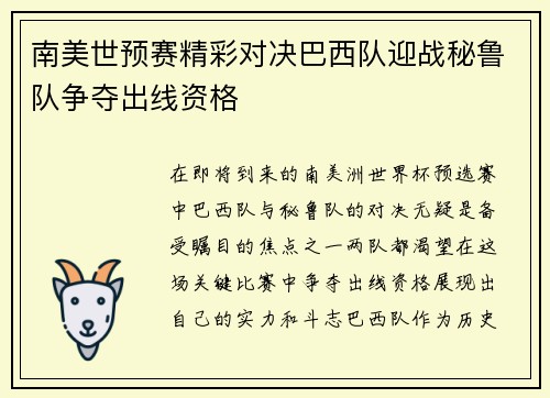 南美世预赛精彩对决巴西队迎战秘鲁队争夺出线资格