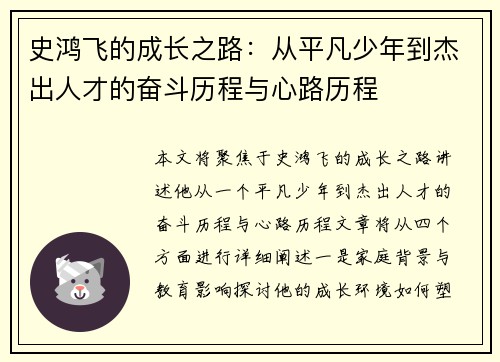 史鸿飞的成长之路：从平凡少年到杰出人才的奋斗历程与心路历程