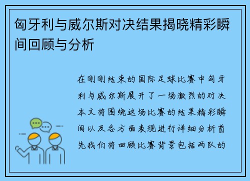 匈牙利与威尔斯对决结果揭晓精彩瞬间回顾与分析