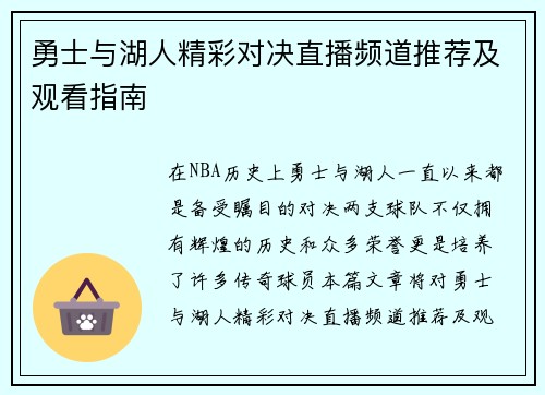 勇士与湖人精彩对决直播频道推荐及观看指南