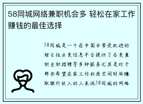 58同城网络兼职机会多 轻松在家工作赚钱的最佳选择