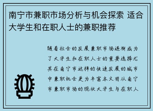 南宁市兼职市场分析与机会探索 适合大学生和在职人士的兼职推荐
