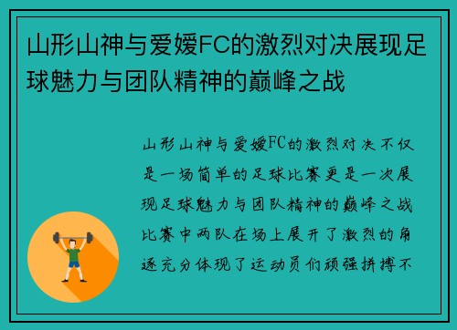 山形山神与爱嫒FC的激烈对决展现足球魅力与团队精神的巅峰之战