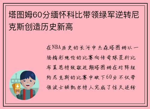 塔图姆60分缅怀科比带领绿军逆转尼克斯创造历史新高