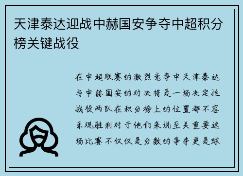 天津泰达迎战中赫国安争夺中超积分榜关键战役