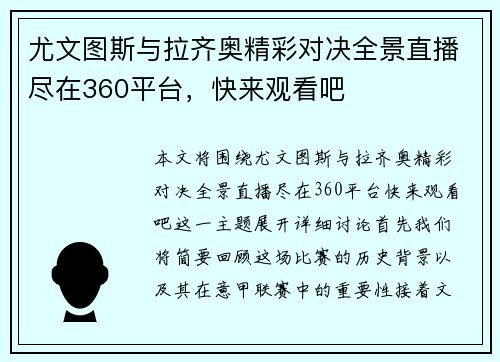 尤文图斯与拉齐奥精彩对决全景直播尽在360平台，快来观看吧