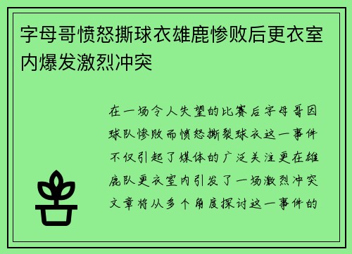 字母哥愤怒撕球衣雄鹿惨败后更衣室内爆发激烈冲突