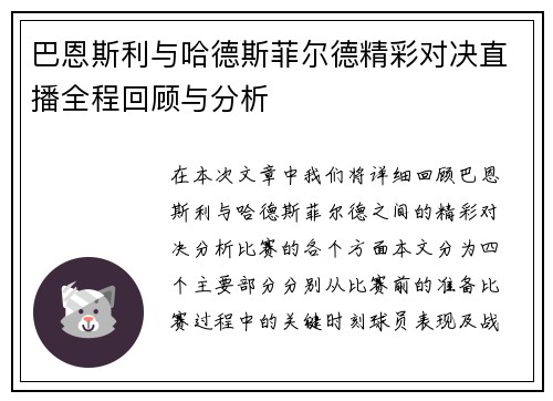 巴恩斯利与哈德斯菲尔德精彩对决直播全程回顾与分析