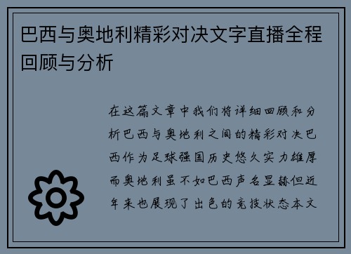 巴西与奥地利精彩对决文字直播全程回顾与分析