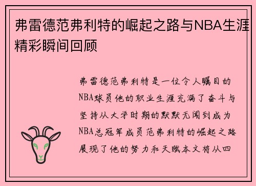 弗雷德范弗利特的崛起之路与NBA生涯精彩瞬间回顾